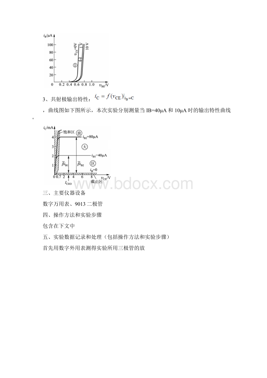 三极管的伏安特性Word下载.docx_第2页