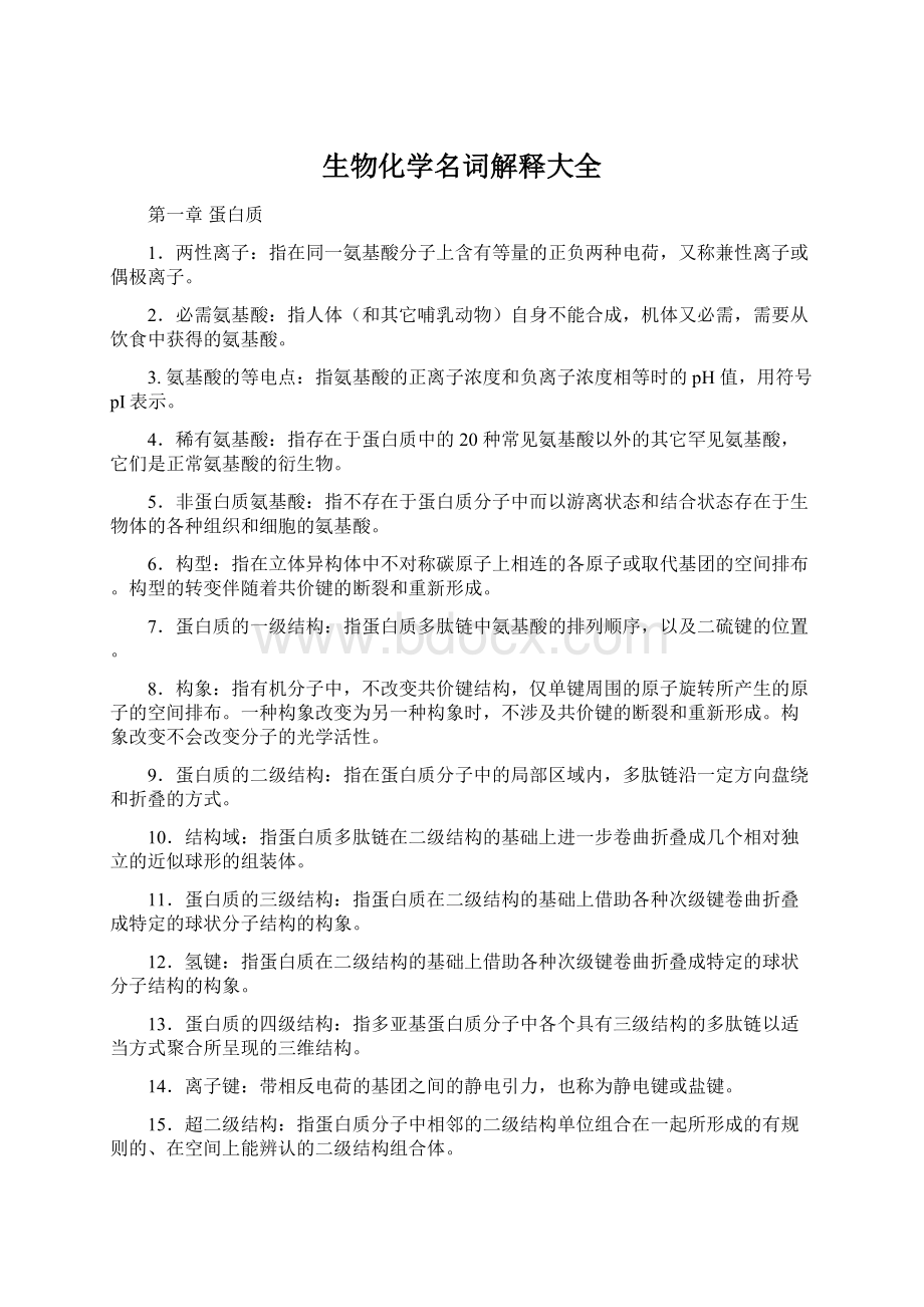 生物化学名词解释大全.docx_第1页