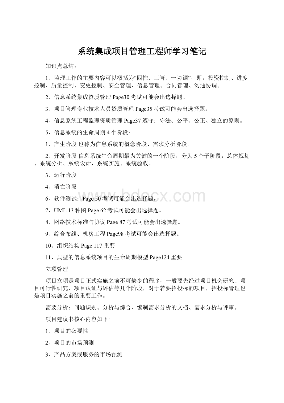 系统集成项目管理工程师学习笔记.docx