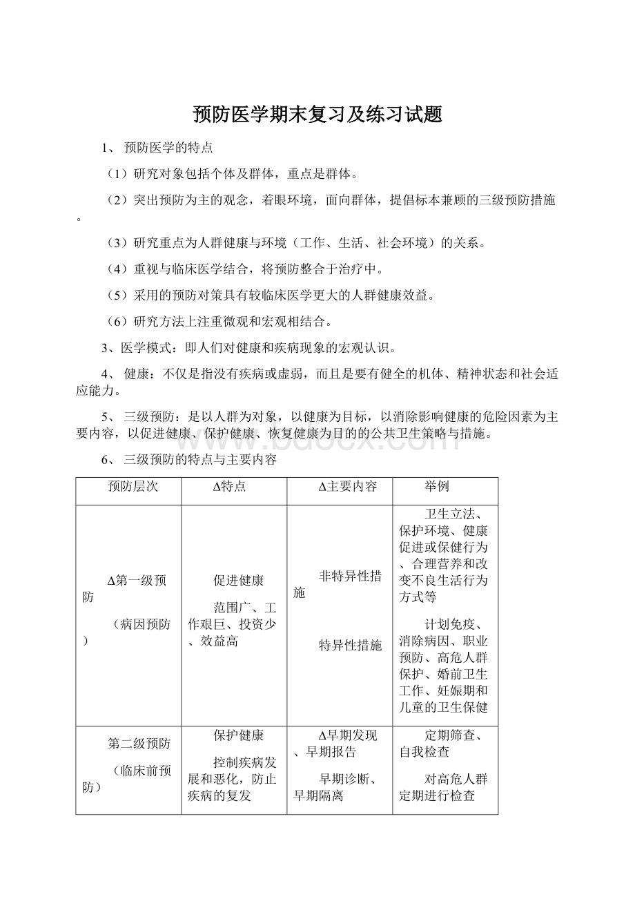 预防医学期末复习及练习试题.docx