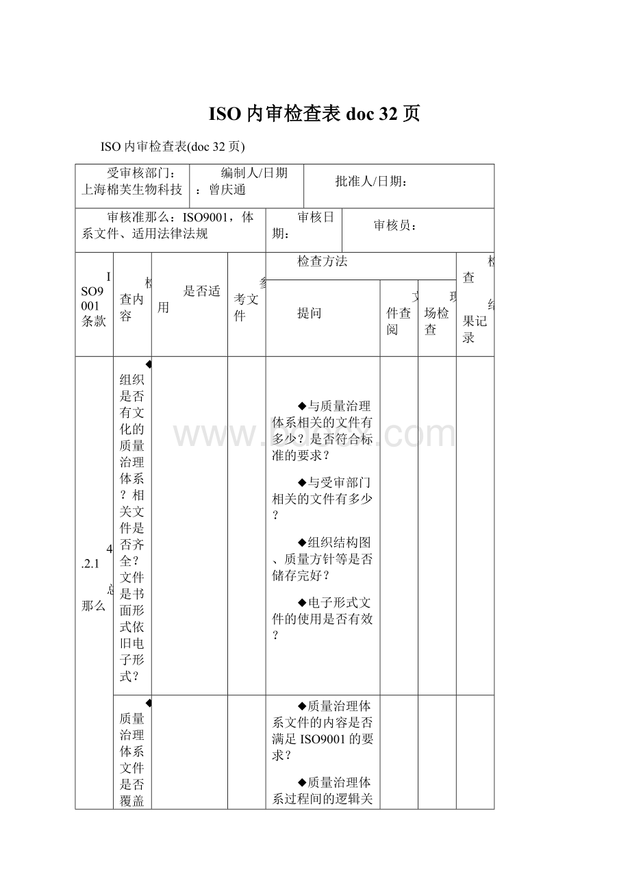 ISO内审检查表doc 32页文档格式.docx_第1页