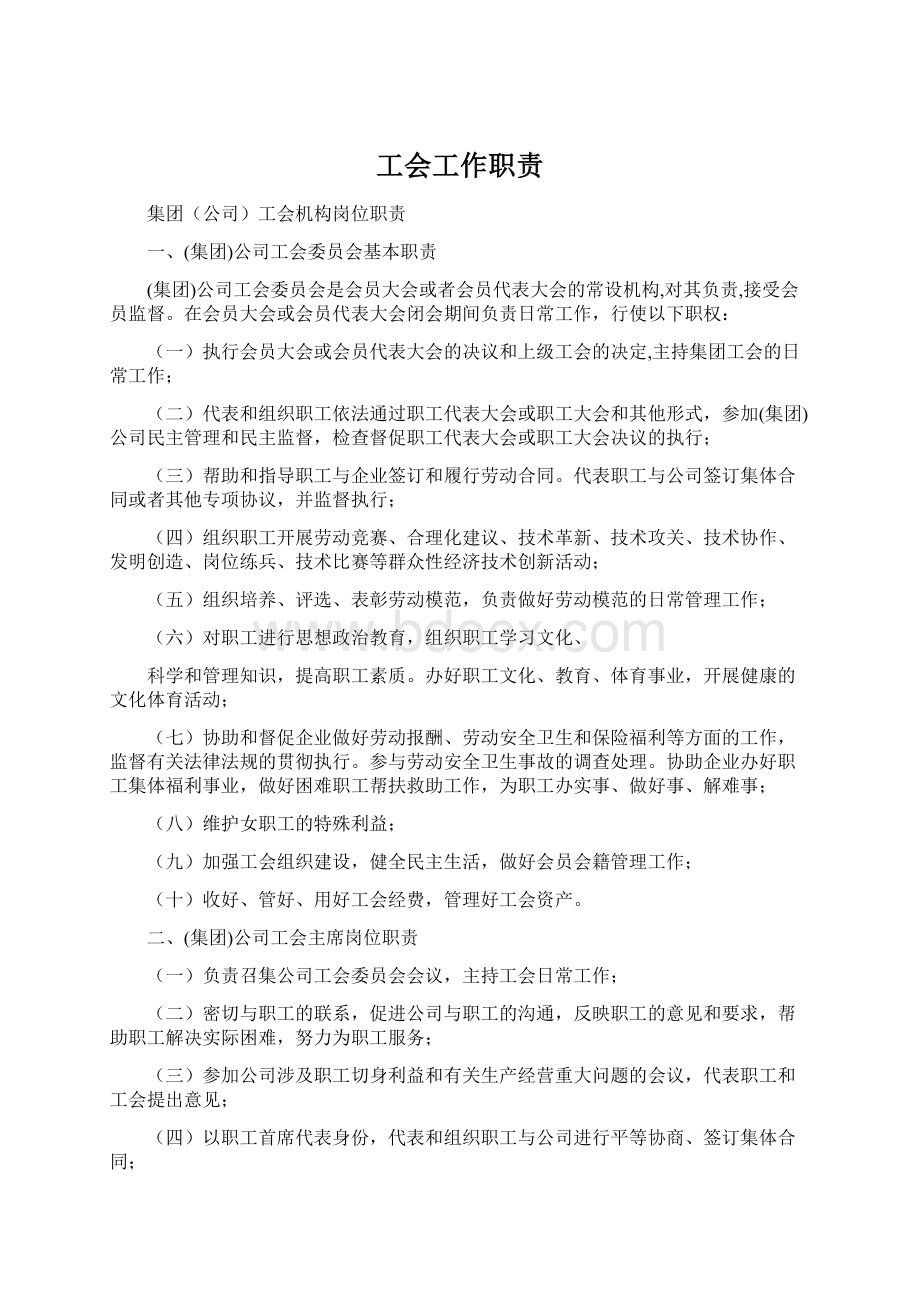 工会工作职责Word格式文档下载.docx