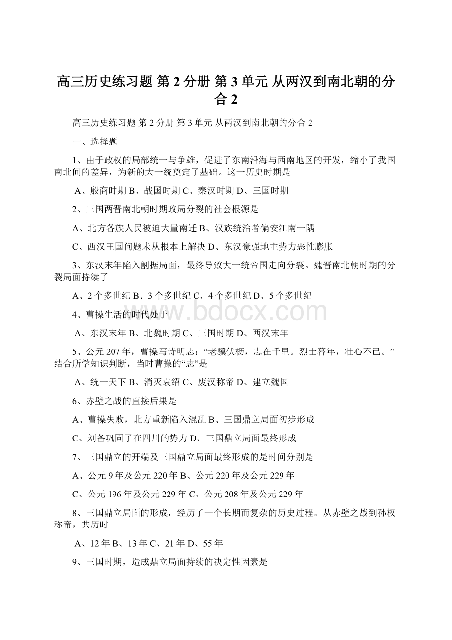 高三历史练习题 第2分册 第3单元 从两汉到南北朝的分合2.docx_第1页