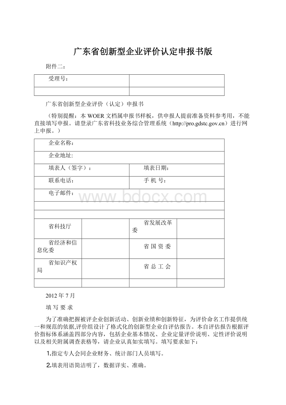 广东省创新型企业评价认定申报书版Word文档格式.docx