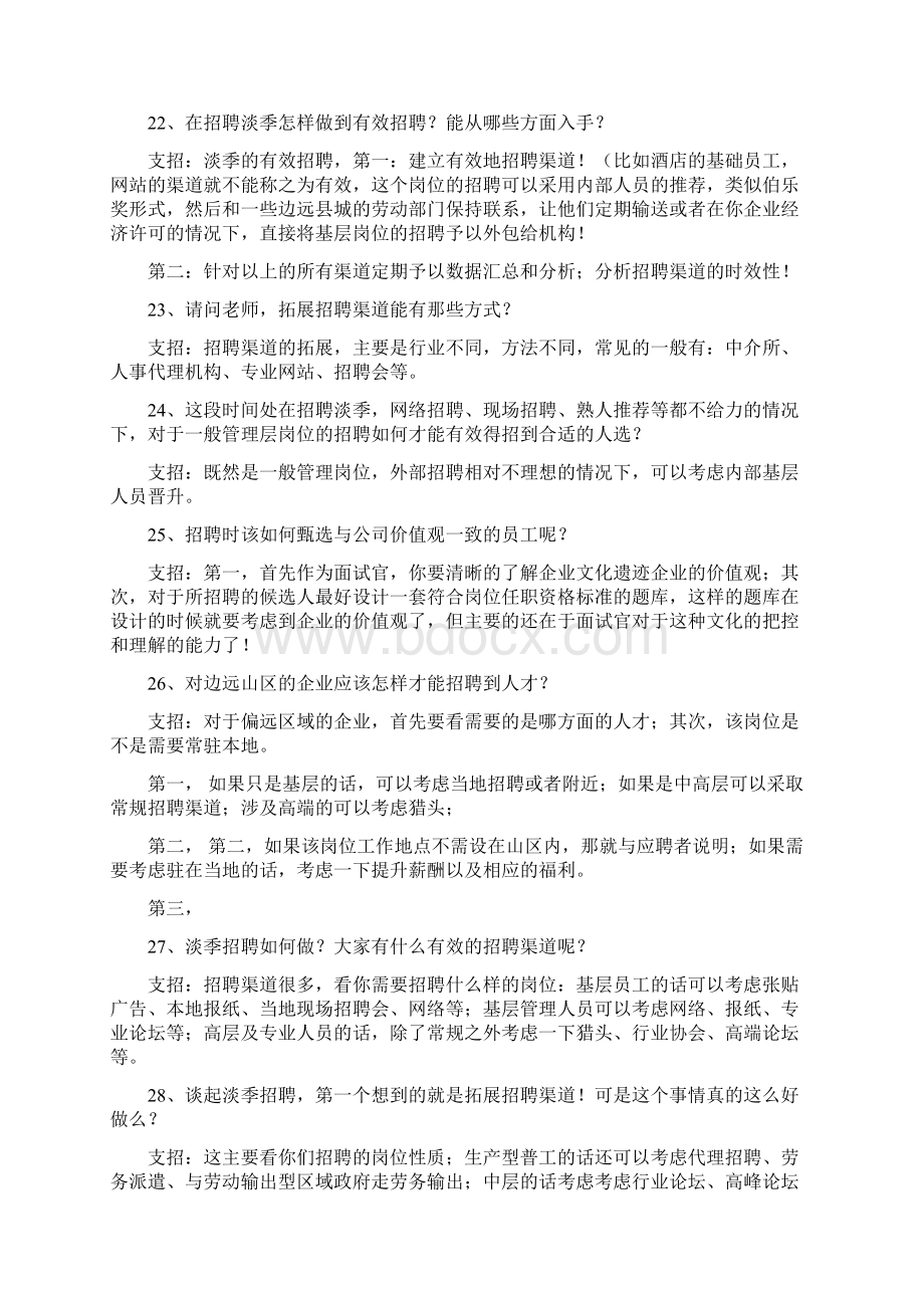 HR招聘实战案例解析大全250题Word文档格式.docx_第3页