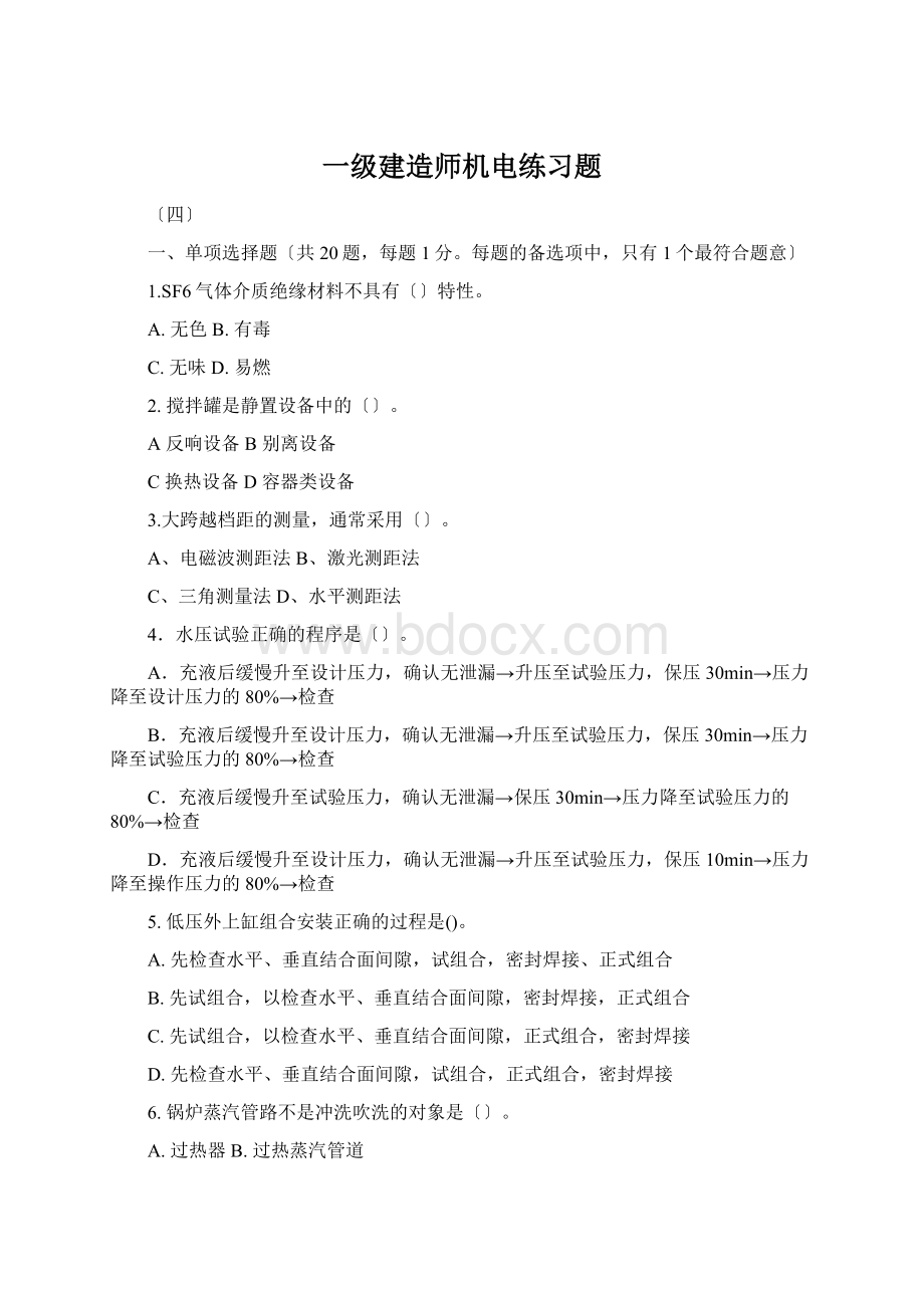 一级建造师机电练习题Word文档格式.docx