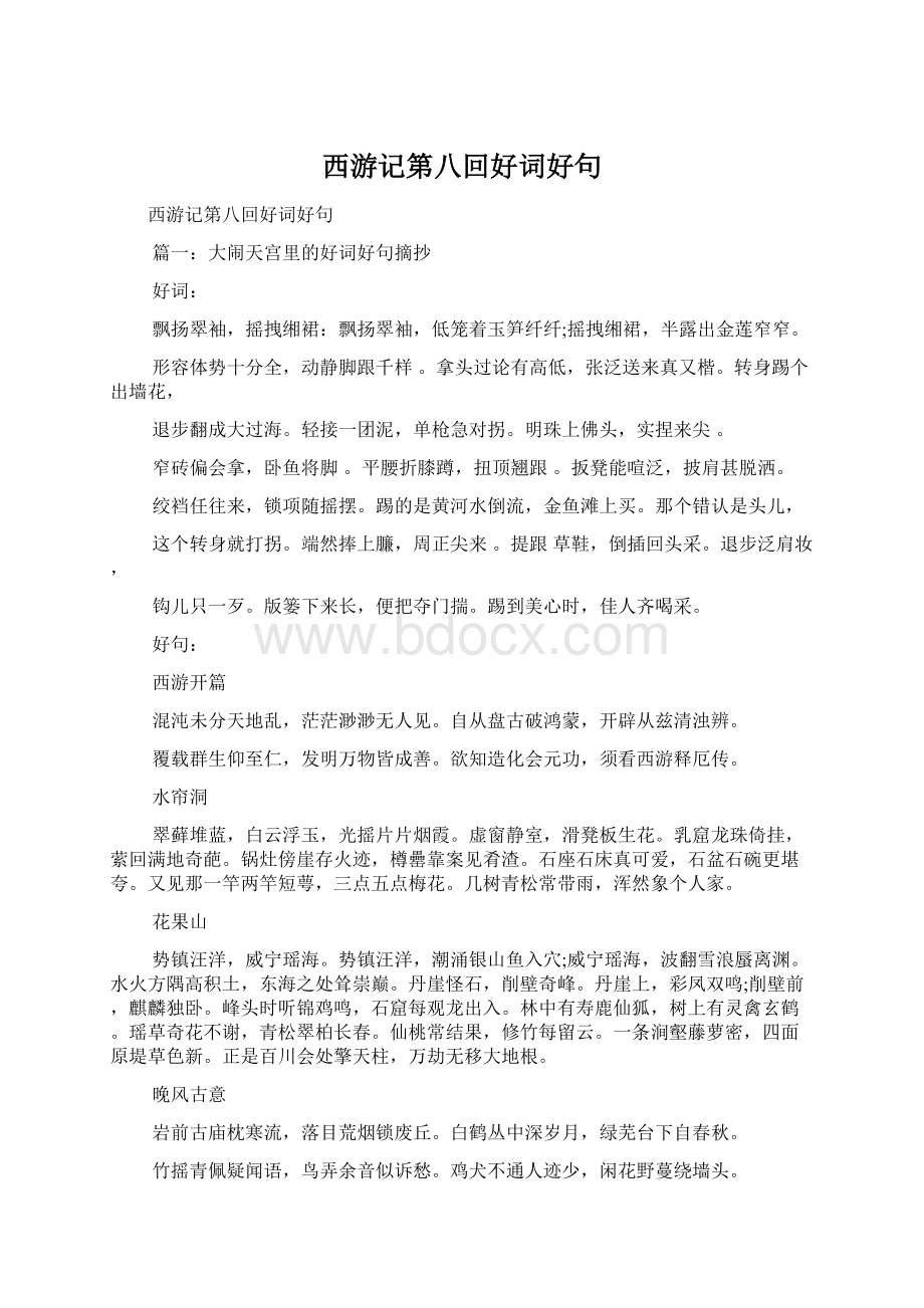 西游记第八回好词好句Word文档格式.docx_第1页