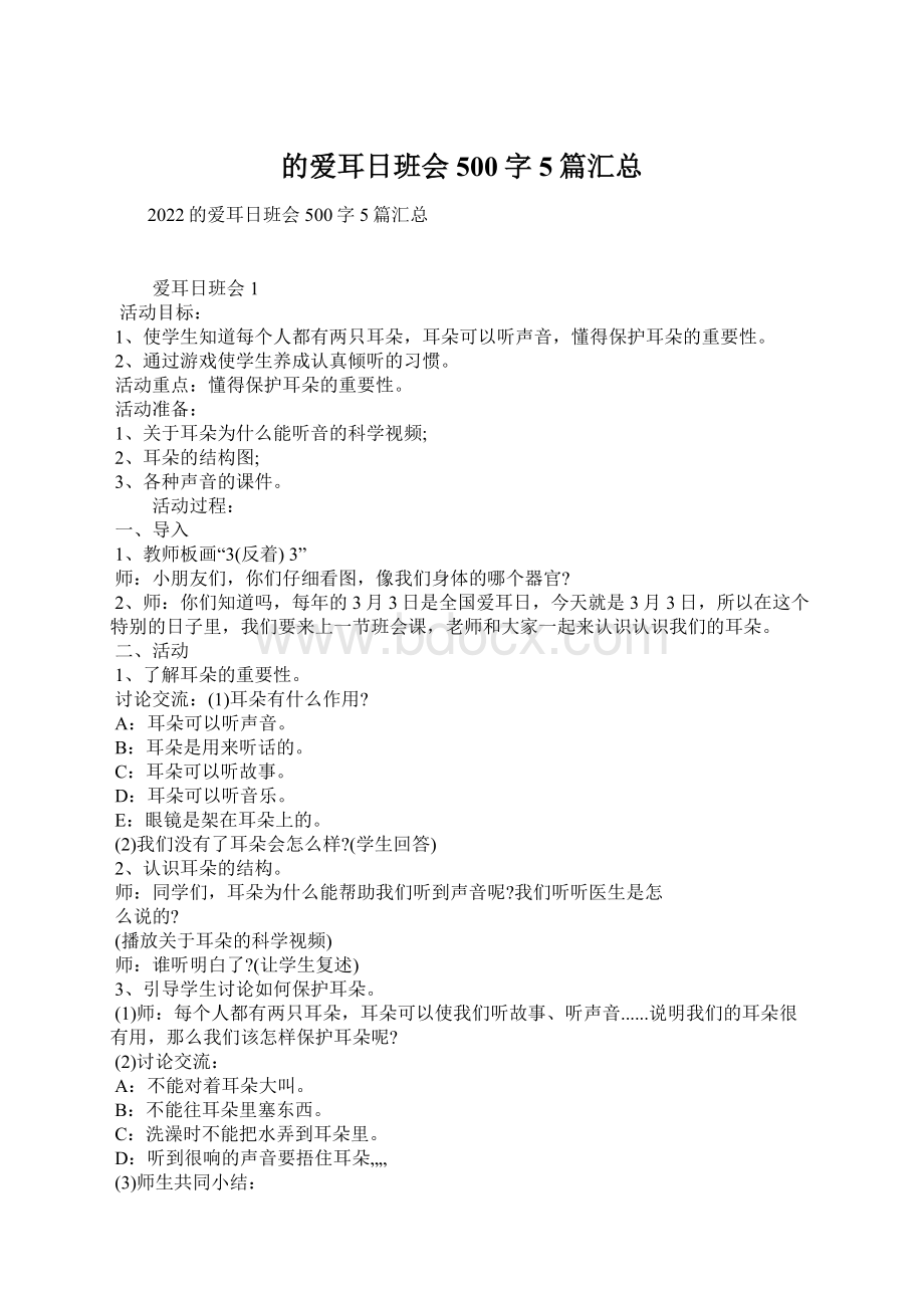 的爱耳日班会500字5篇汇总文档格式.docx