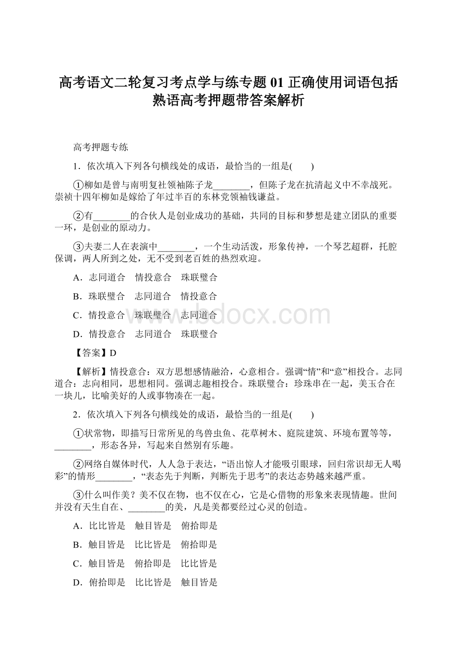 高考语文二轮复习考点学与练专题01 正确使用词语包括熟语高考押题带答案解析.docx_第1页