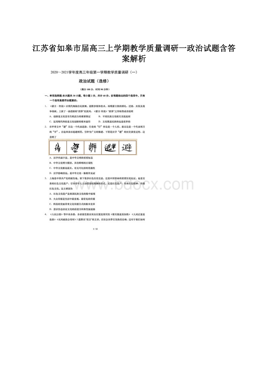 江苏省如皋市届高三上学期教学质量调研一政治试题含答案解析Word文档格式.docx