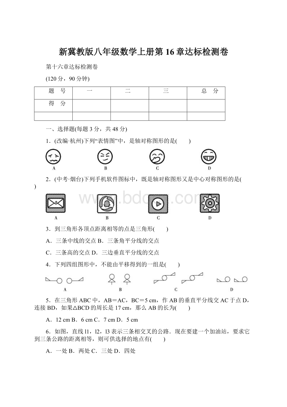 新冀教版八年级数学上册第16章达标检测卷.docx