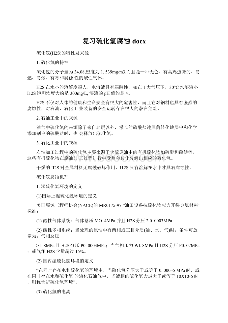 复习硫化氢腐蚀docxWord格式文档下载.docx