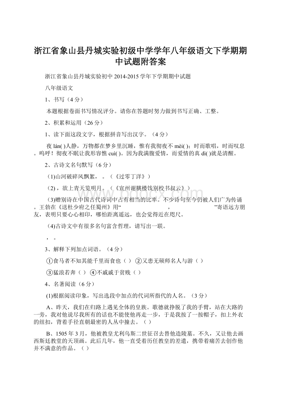 浙江省象山县丹城实验初级中学学年八年级语文下学期期中试题附答案Word文档下载推荐.docx