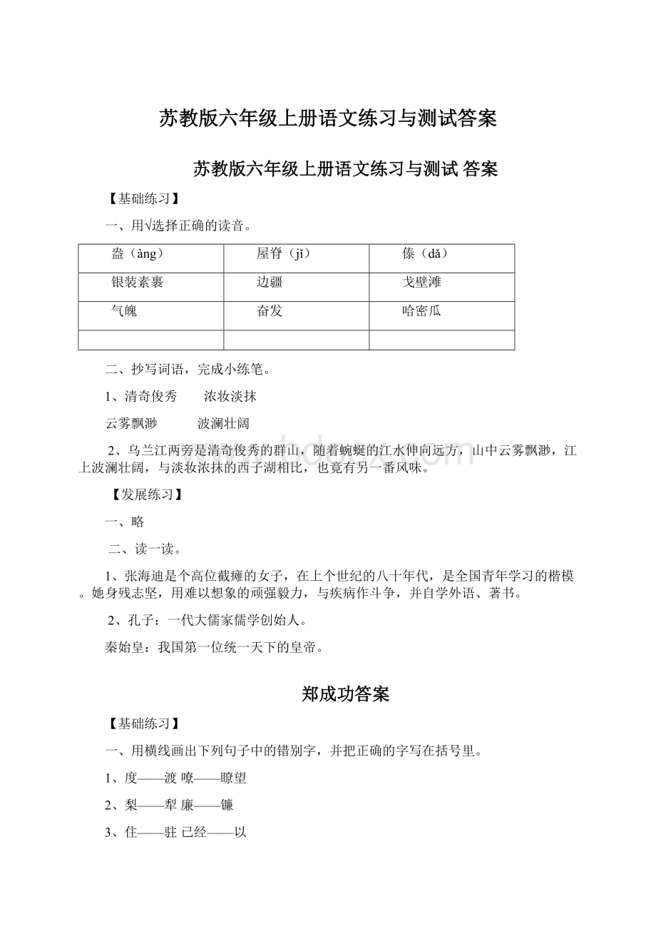 苏教版六年级上册语文练习与测试答案Word文件下载.docx