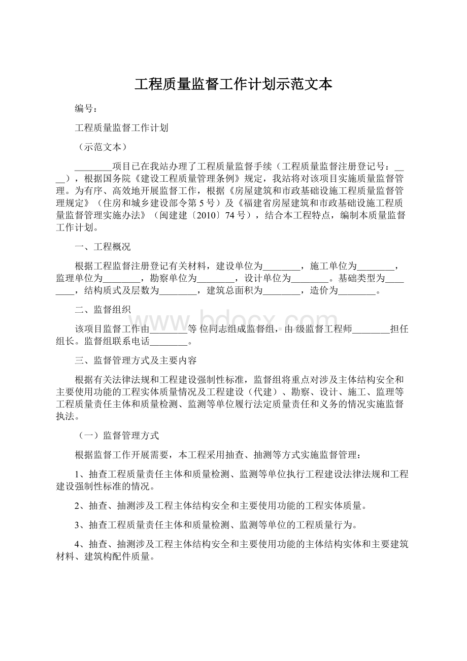 工程质量监督工作计划示范文本Word下载.docx