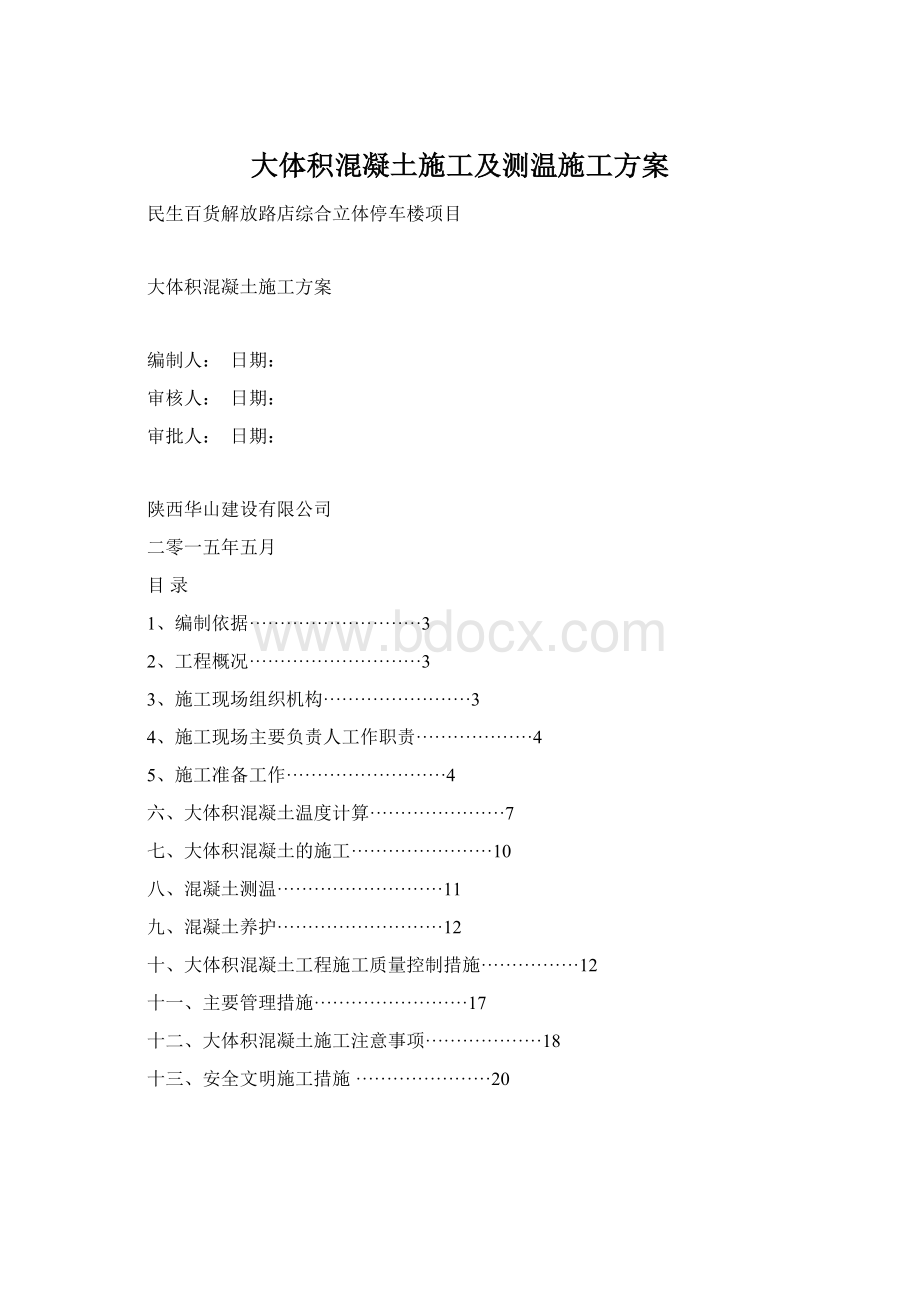 大体积混凝土施工及测温施工方案.docx