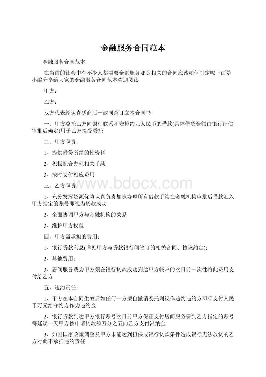 金融服务合同范本Word文档下载推荐.docx