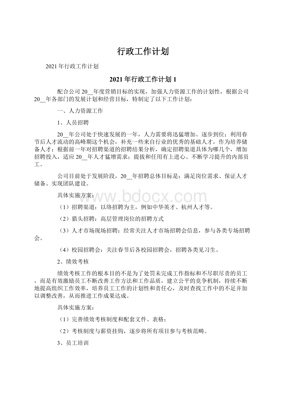 行政工作计划.docx_第1页