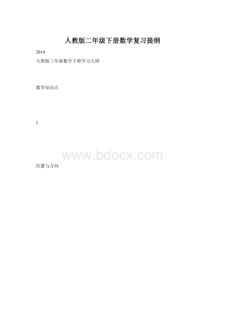 人教版二年级下册数学复习提纲Word文件下载.docx_第1页