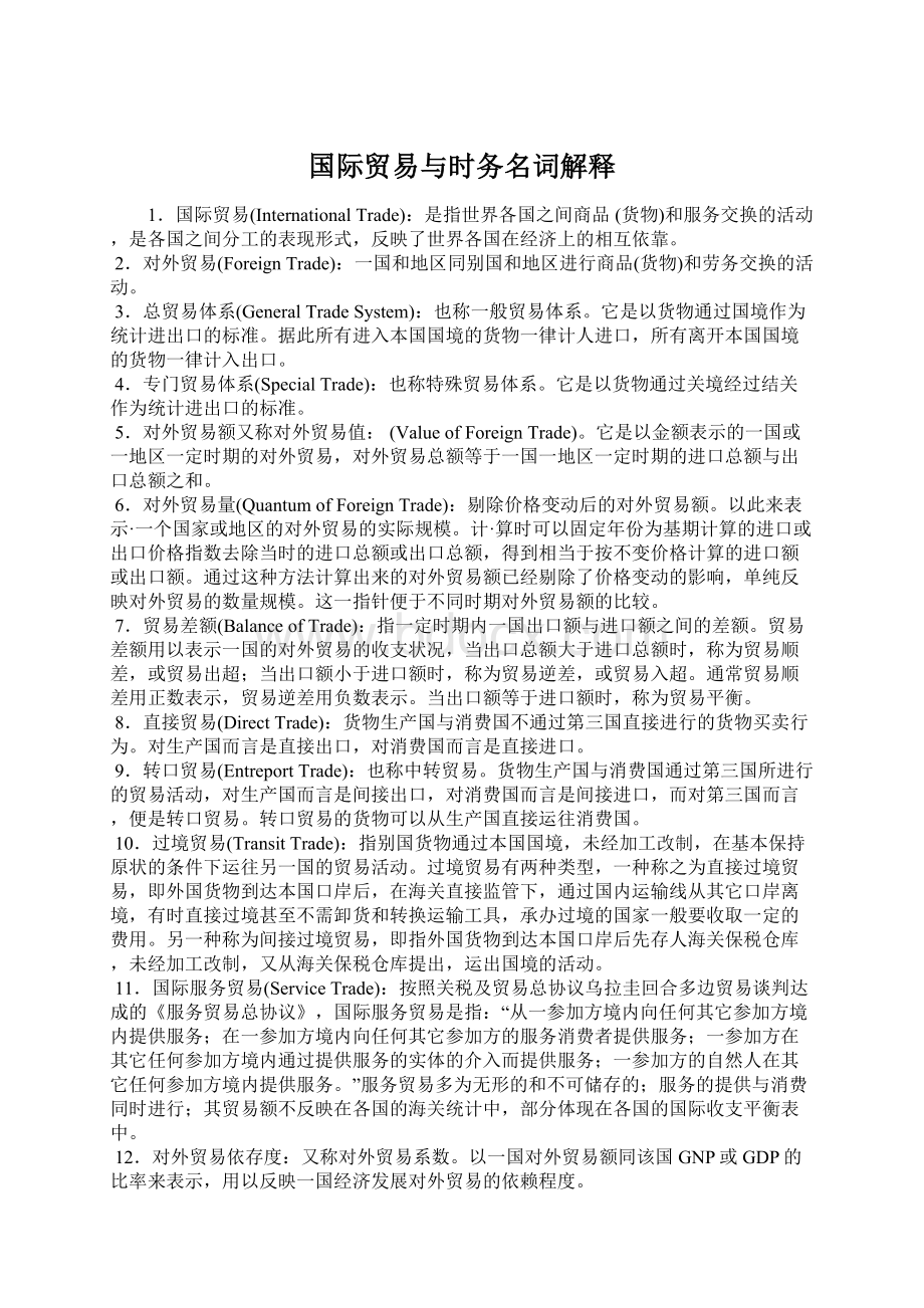 国际贸易与时务名词解释Word下载.docx