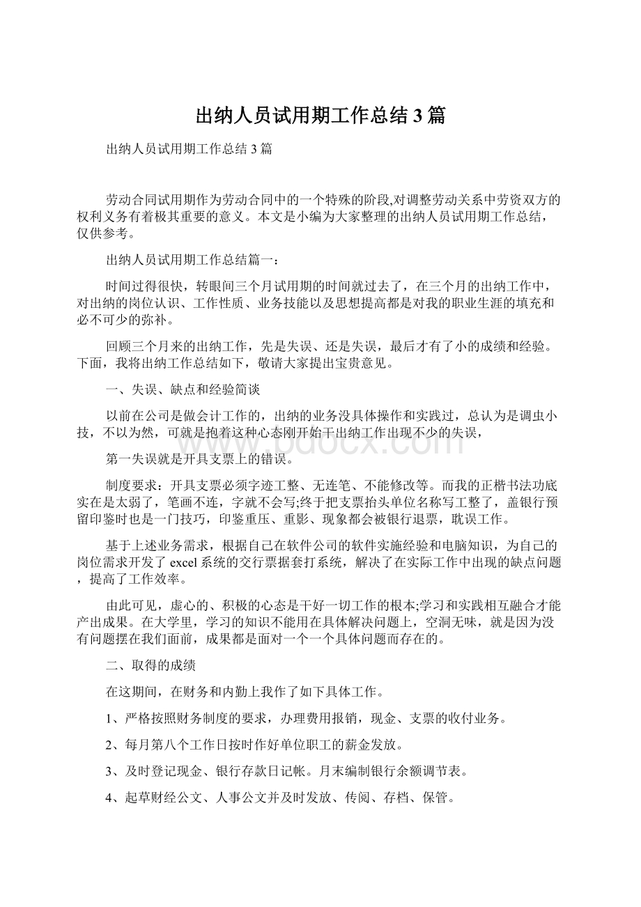 出纳人员试用期工作总结3篇.docx_第1页