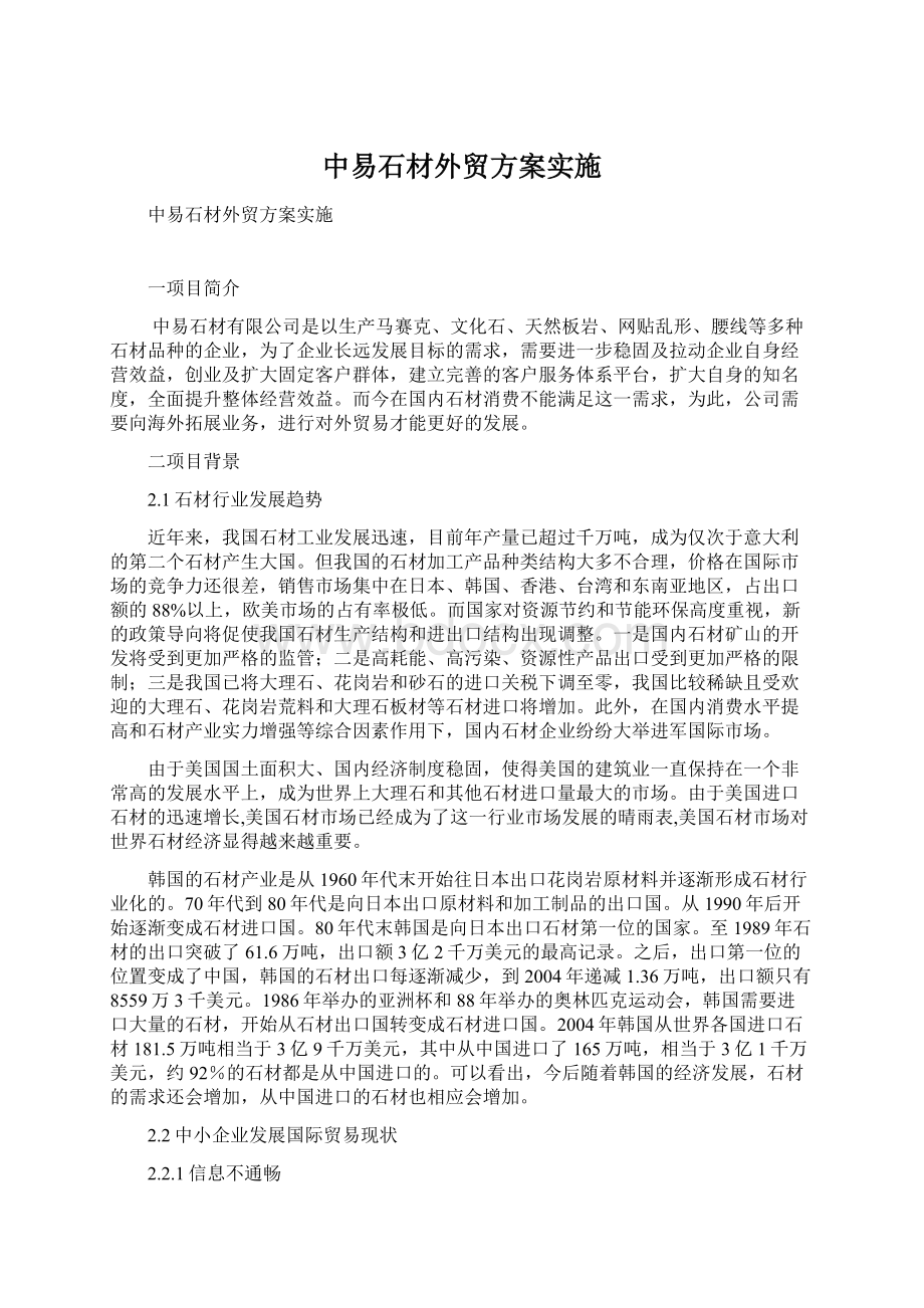 中易石材外贸方案实施.docx