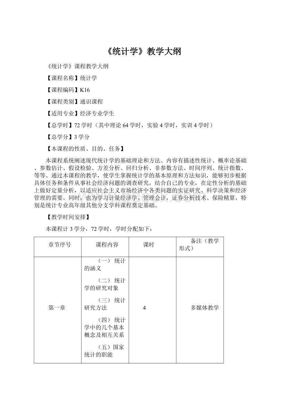 《统计学》教学大纲Word下载.docx