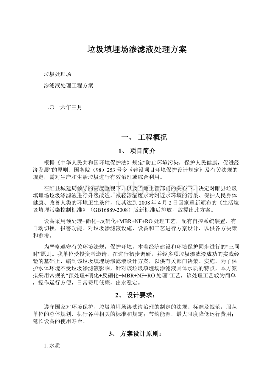 垃圾填埋场渗滤液处理方案文档格式.docx