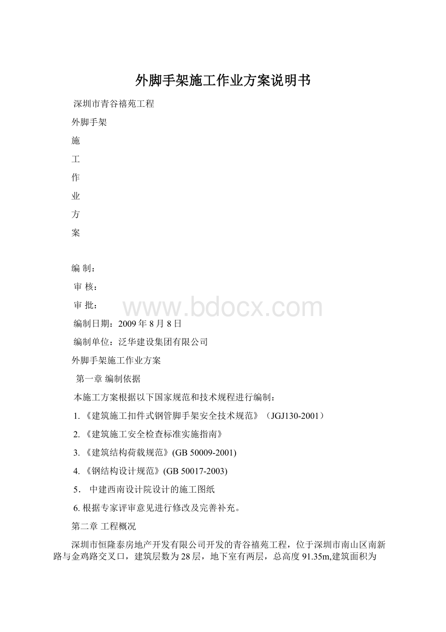 外脚手架施工作业方案说明书.docx_第1页