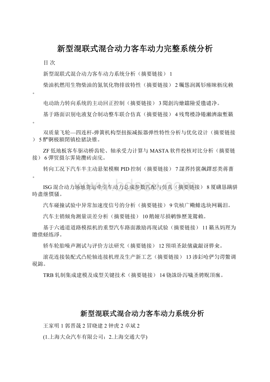 新型混联式混合动力客车动力完整系统分析Word格式文档下载.docx_第1页