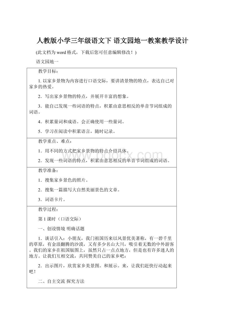 人教版小学三年级语文下 语文园地一教案教学设计.docx