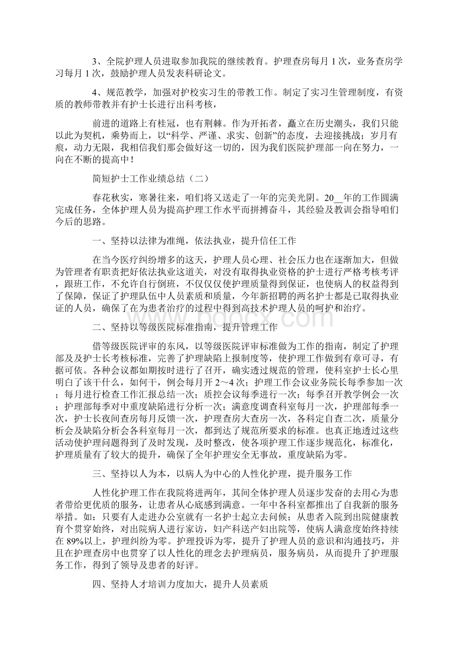 简短护士工作业绩总结Word格式文档下载.docx_第3页