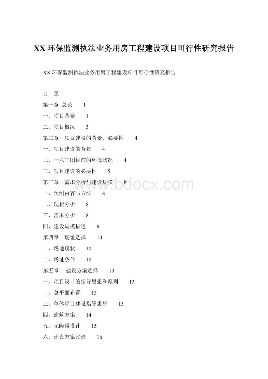 XX环保监测执法业务用房工程建设项目可行性研究报告.docx_第1页