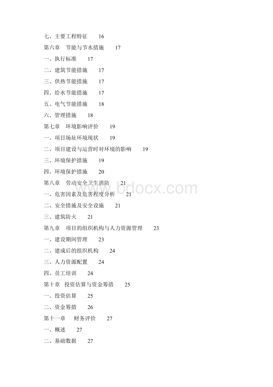 XX环保监测执法业务用房工程建设项目可行性研究报告Word下载.docx_第2页