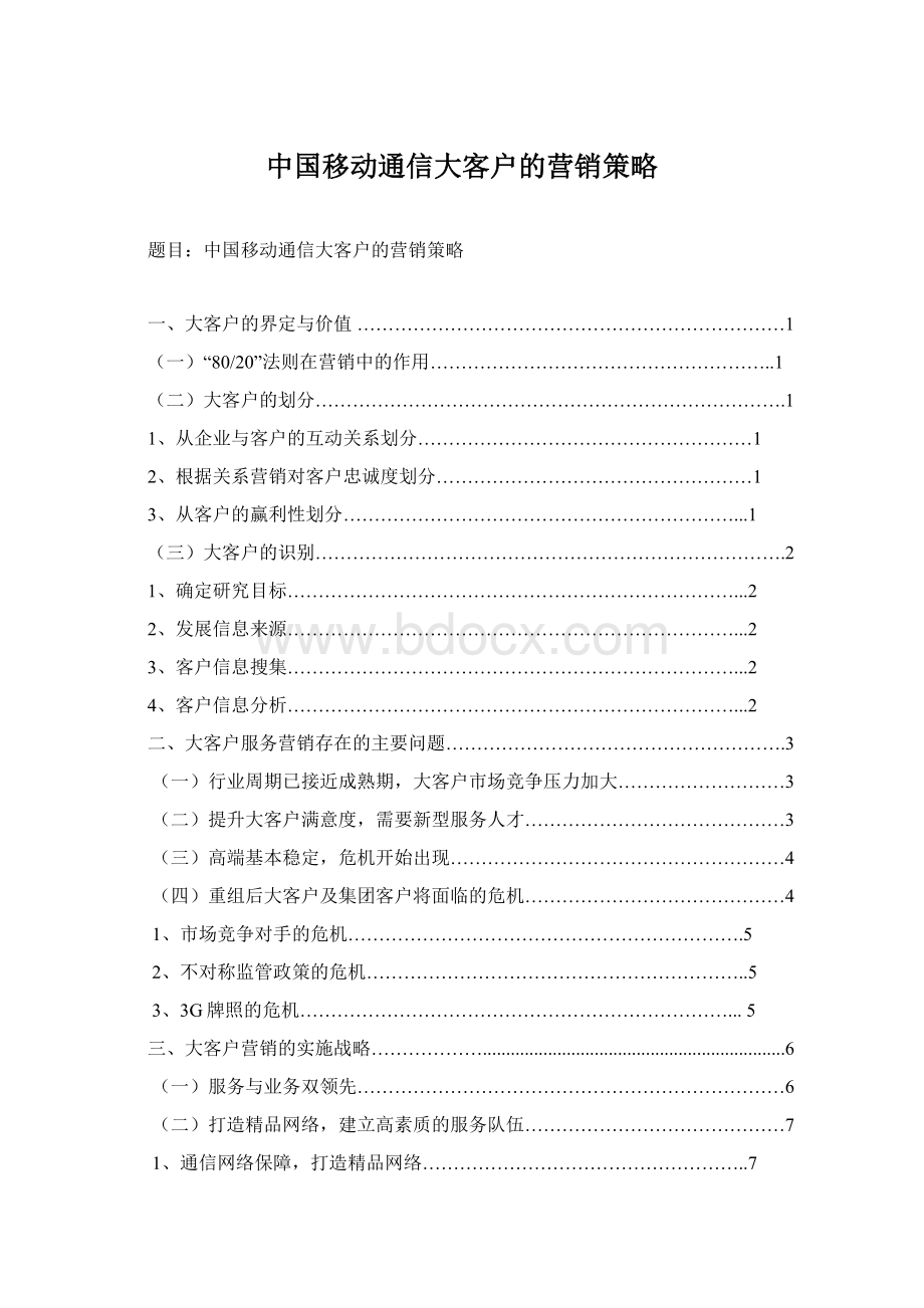 中国移动通信大客户的营销策略Word文件下载.docx