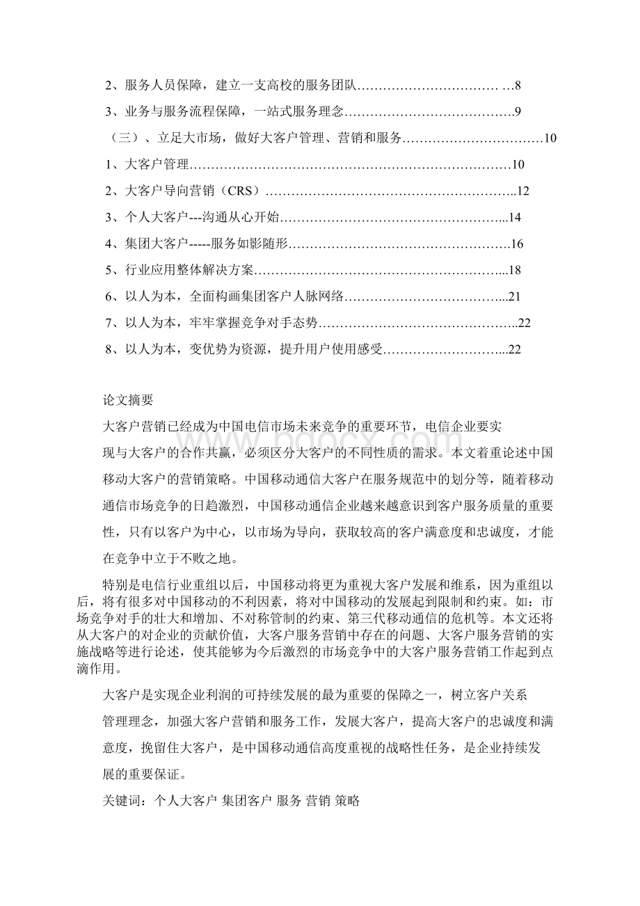 中国移动通信大客户的营销策略.docx_第2页