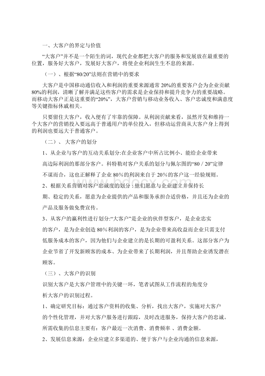 中国移动通信大客户的营销策略Word文件下载.docx_第3页