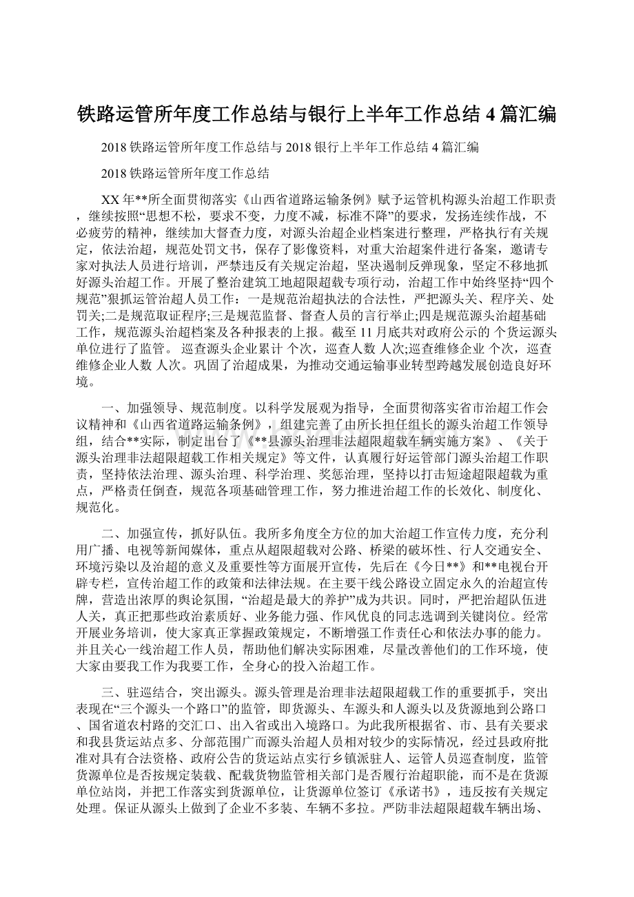 铁路运管所年度工作总结与银行上半年工作总结4篇汇编.docx_第1页