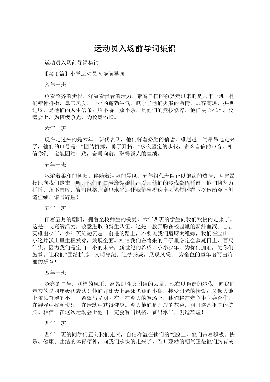 运动员入场前导词集锦文档格式.docx_第1页