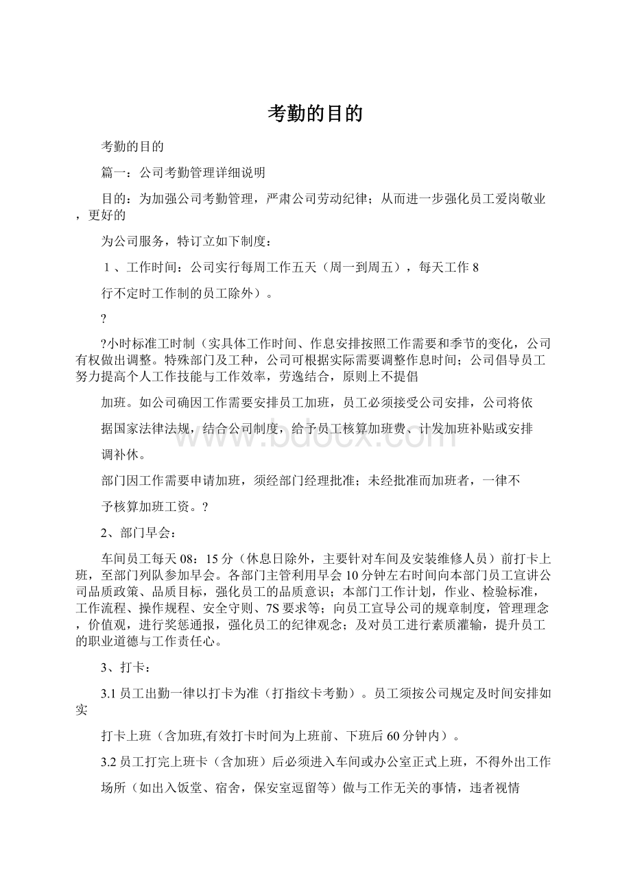 考勤的目的文档格式.docx