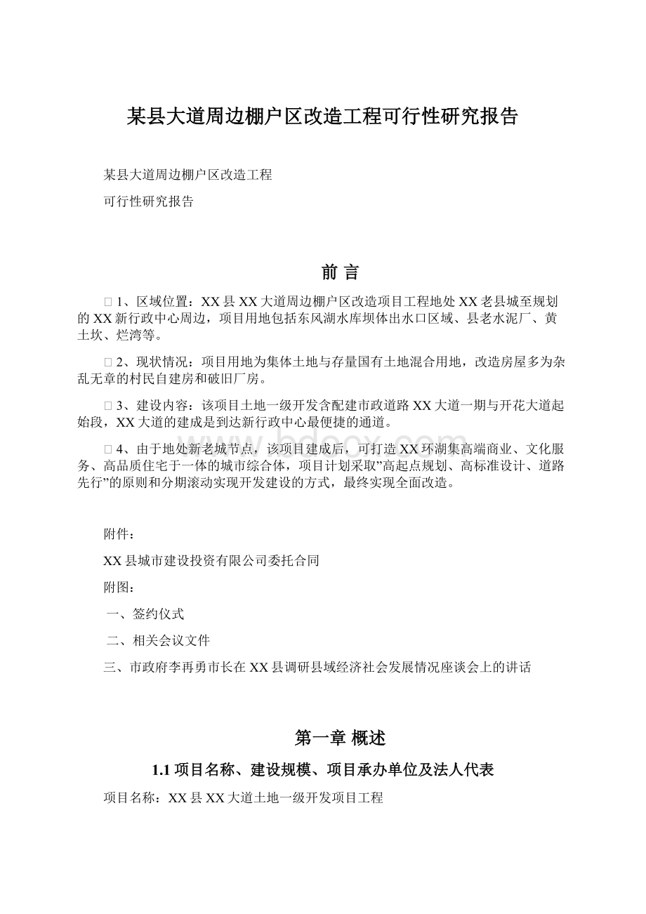 某县大道周边棚户区改造工程可行性研究报告.docx_第1页