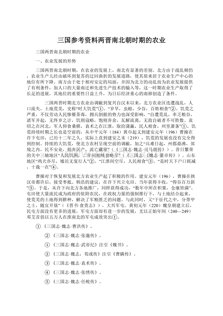 三国参考资料两晋南北朝时期的农业.docx_第1页