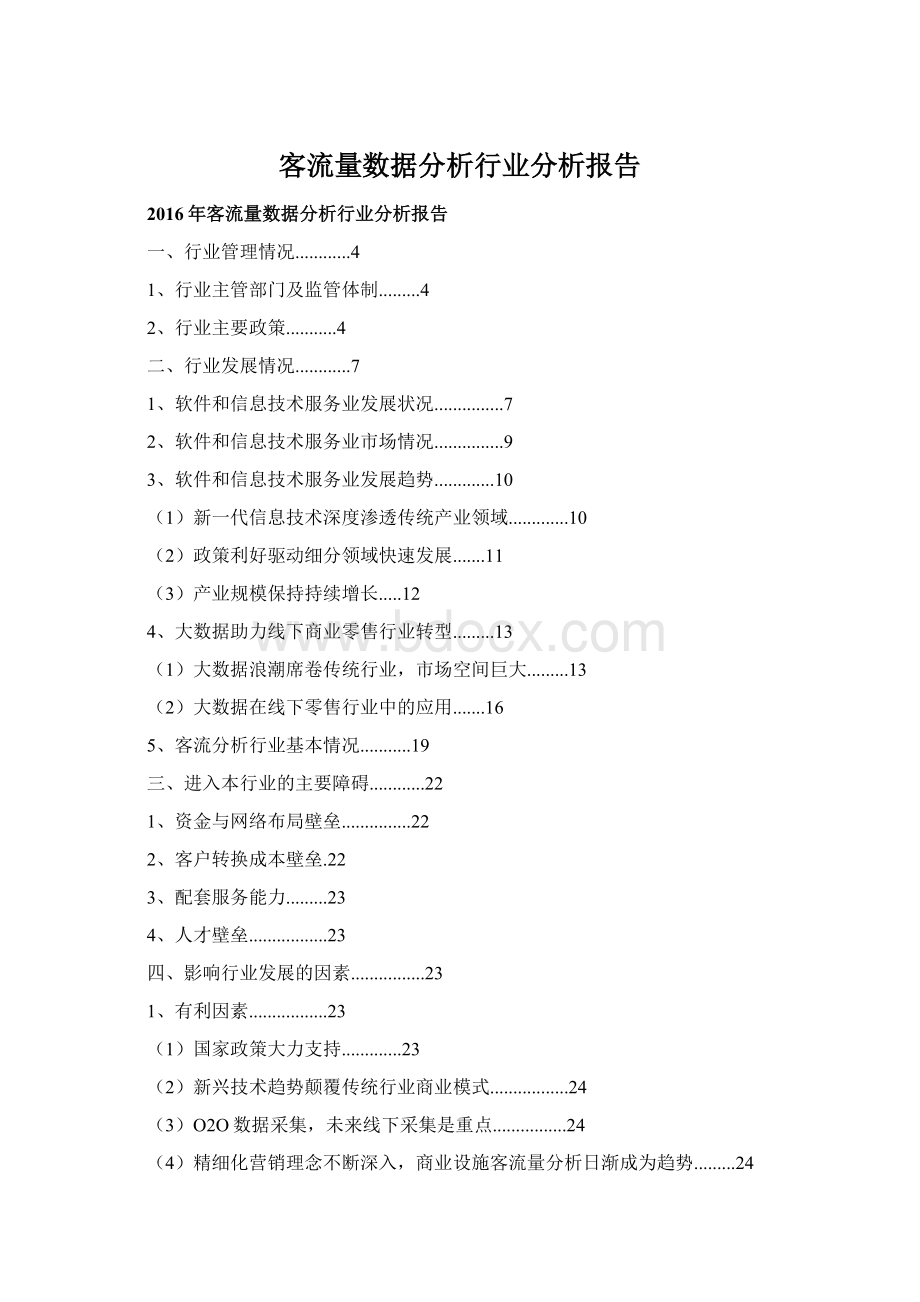 客流量数据分析行业分析报告Word下载.docx