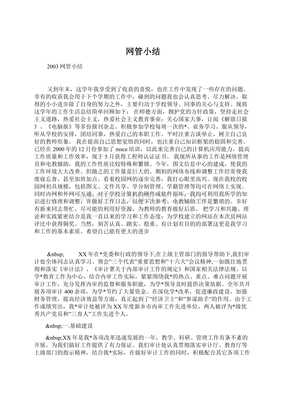 网管小结.docx