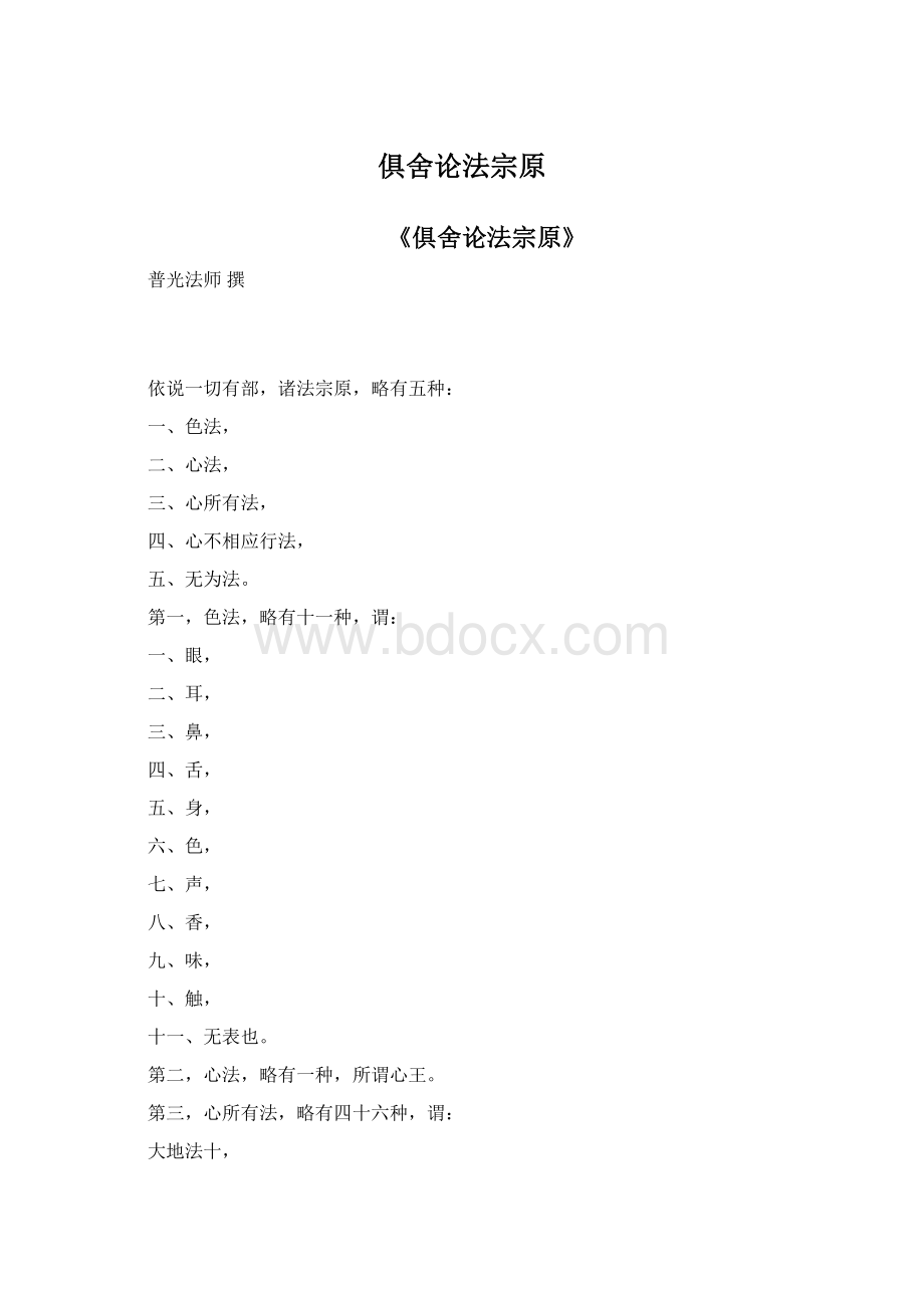 俱舍论法宗原文档格式.docx