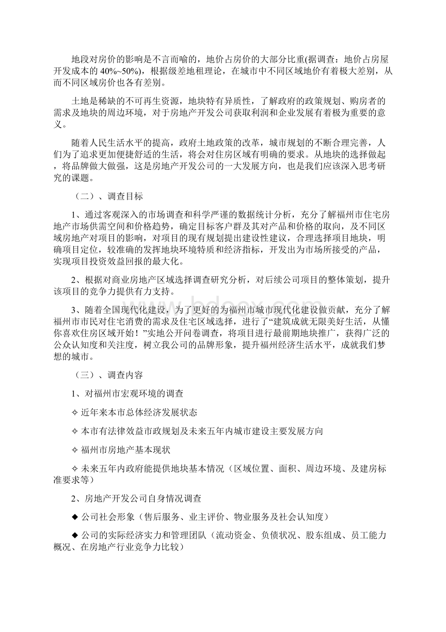 福州市购房区域选择调研策划书.docx_第2页