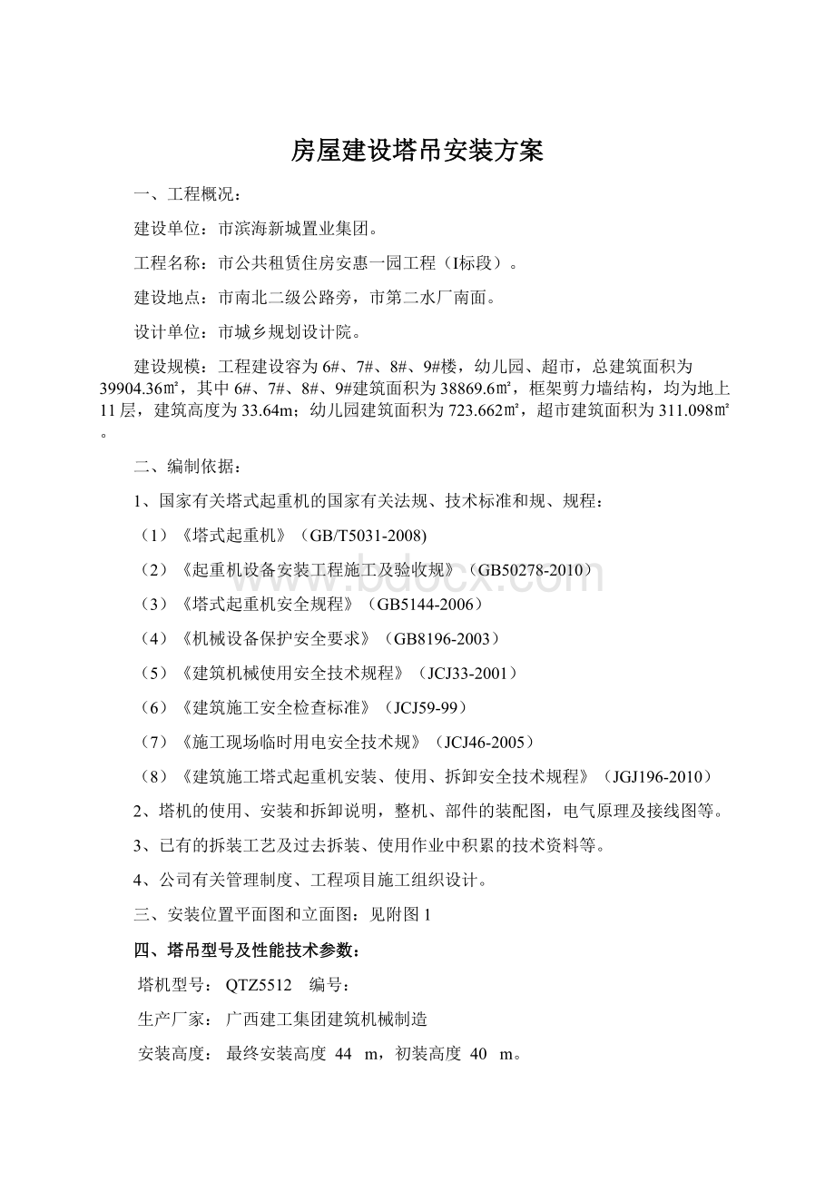 房屋建设塔吊安装方案.docx_第1页