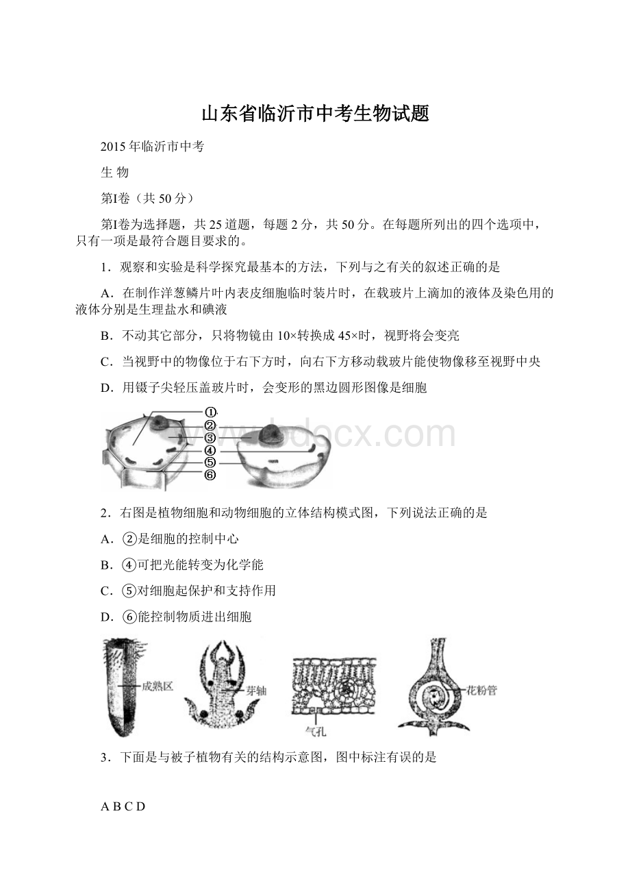 山东省临沂市中考生物试题.docx_第1页