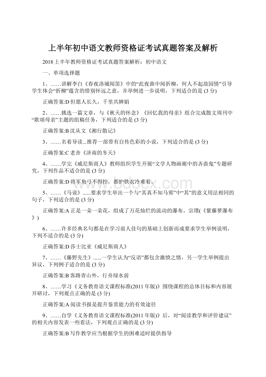 上半年初中语文教师资格证考试真题答案及解析Word格式.docx