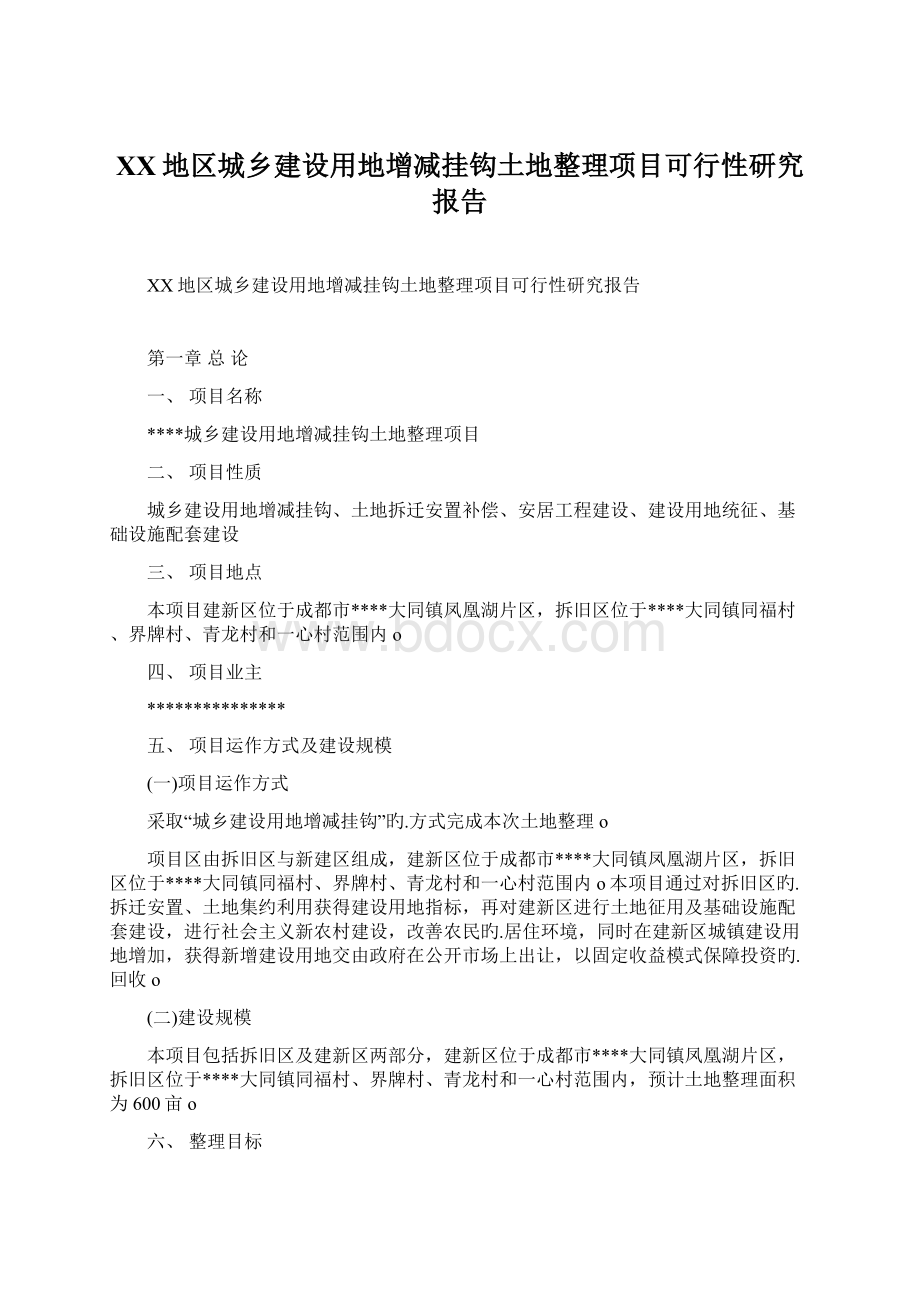 XX地区城乡建设用地增减挂钩土地整理项目可行性研究报告Word格式.docx